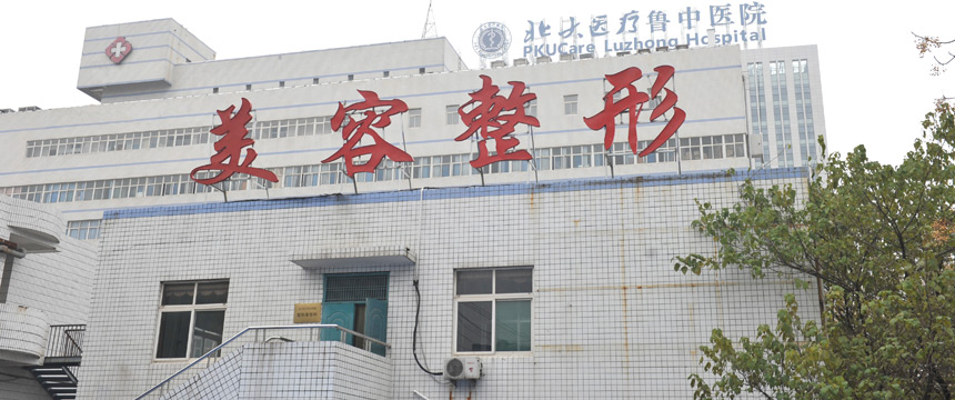 整形美容科